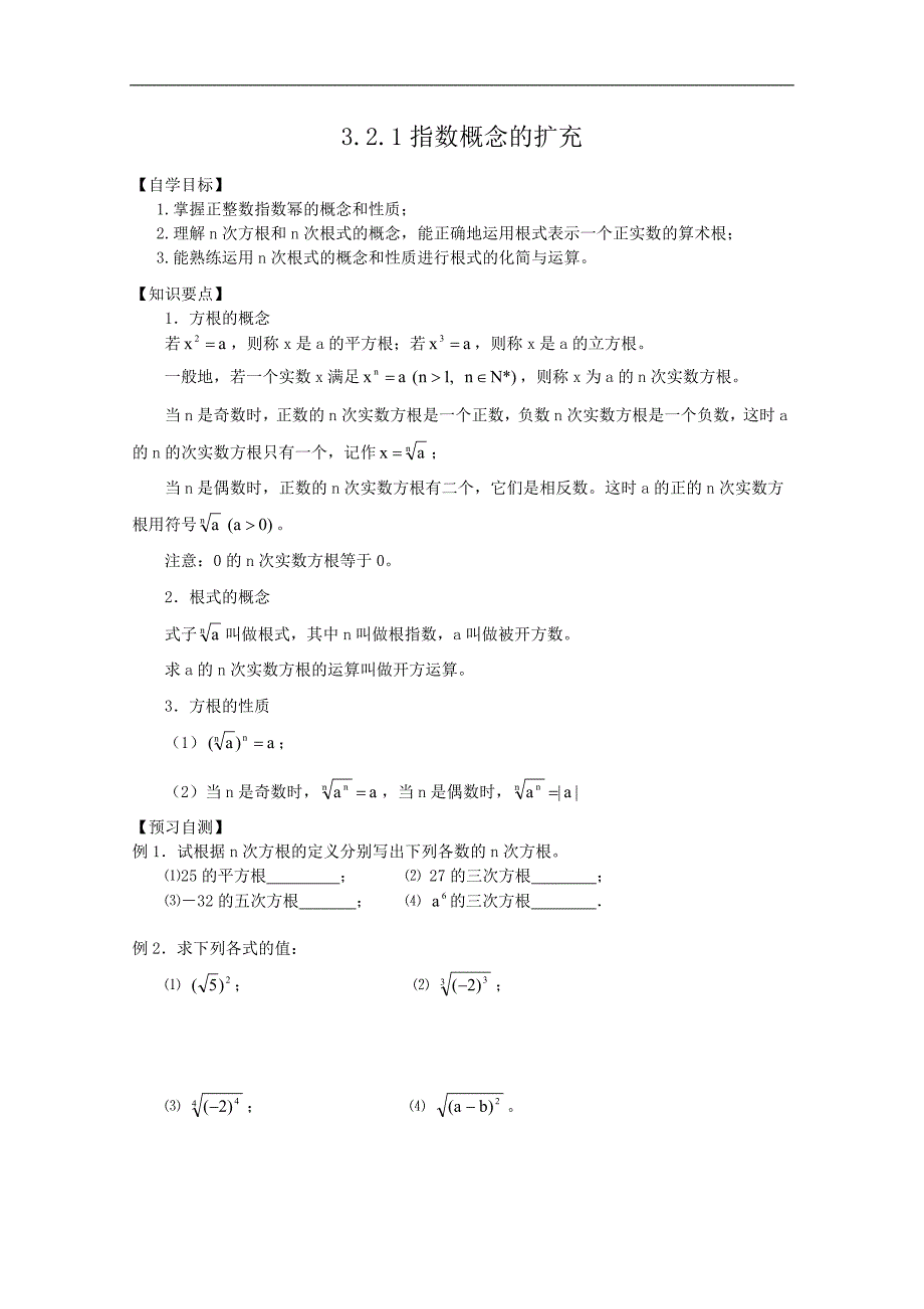 高中数学：3.2.1指数概念的扩充 学案 （北师大必修1）_第1页