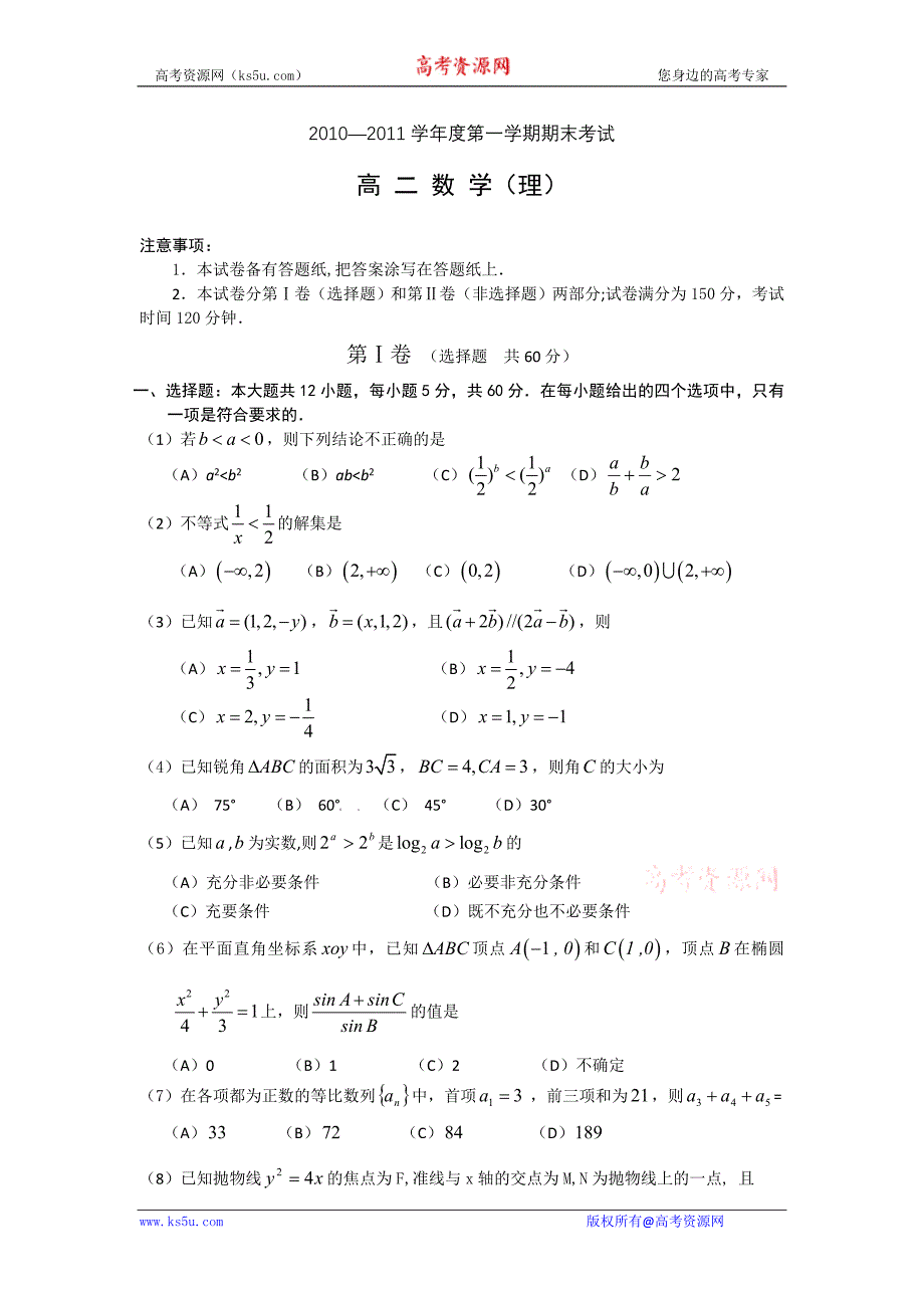 辽宁省锦州市10—11学年度高二第一学期期末考试（数学理）_第1页