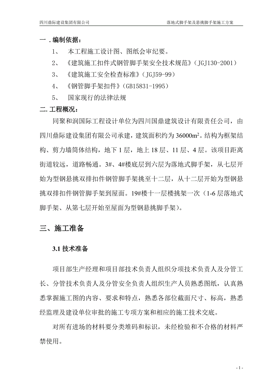 落地式脚手架及悬挑脚手架施工方案_第1页