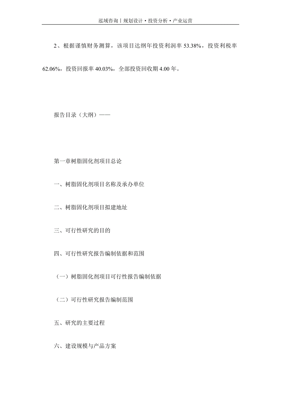 专业编写树脂固化剂项目可行性研究报告_第4页