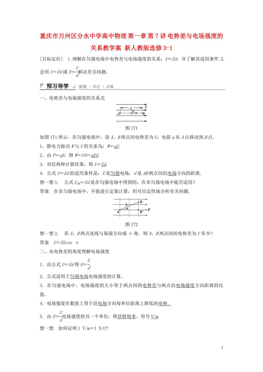 重庆市万州区分水中学高中物理 第一章 第7讲 电势差与电场强度的关系教学案 新人教版选修3-1_第1页