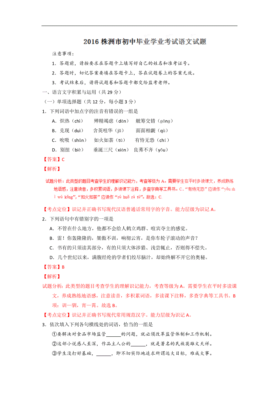 湖南株洲2016中考试题语文卷（解析版）_第1页