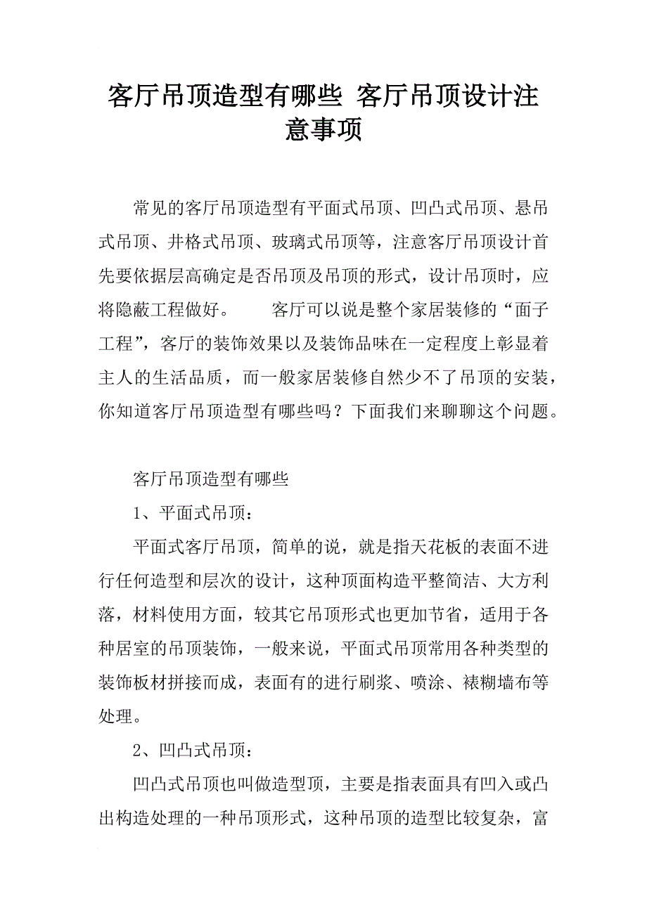 客厅吊顶造型有哪些 客厅吊顶设计注意事项_第1页