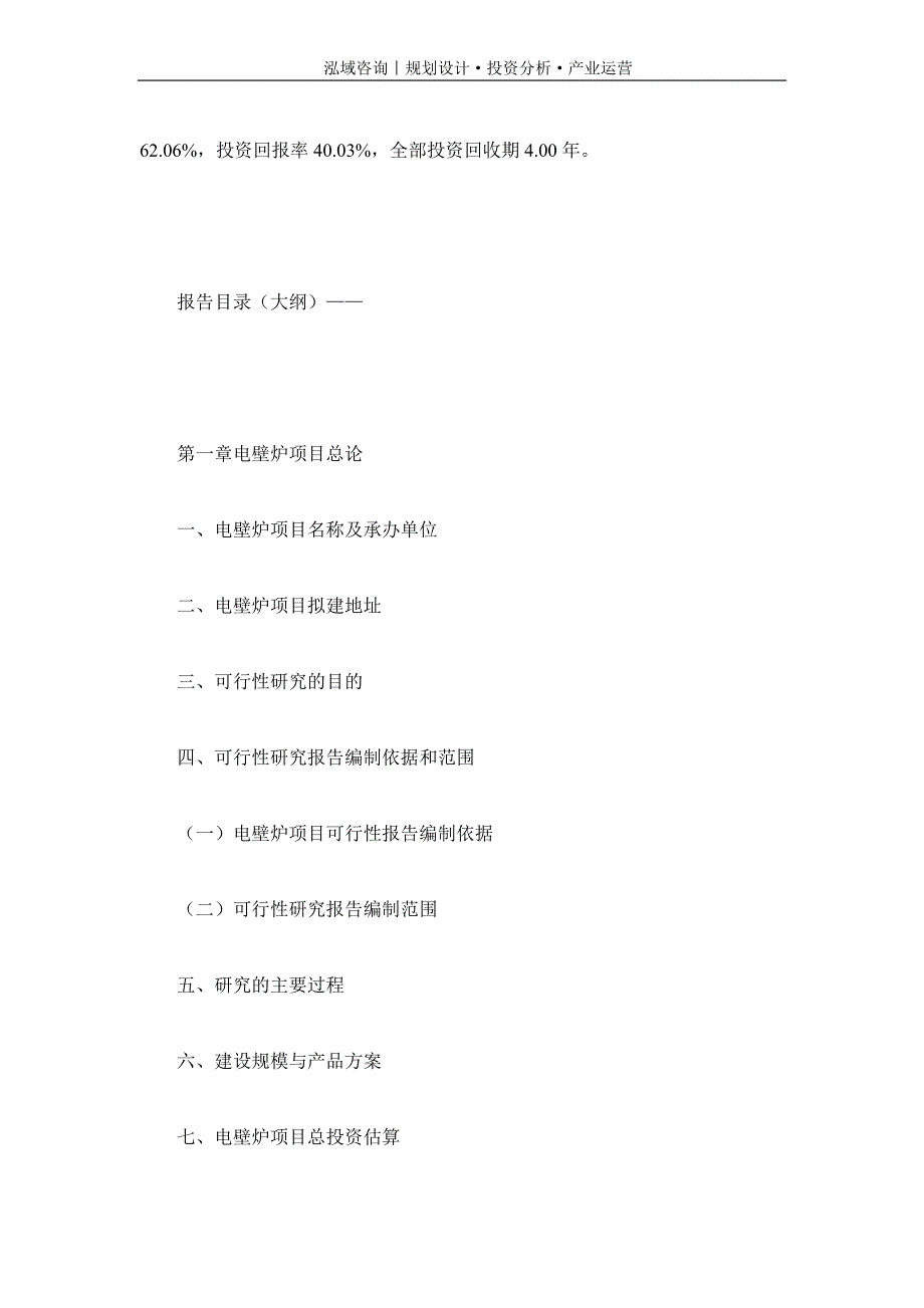 专业编写电壁炉项目可行性研究报告_第4页