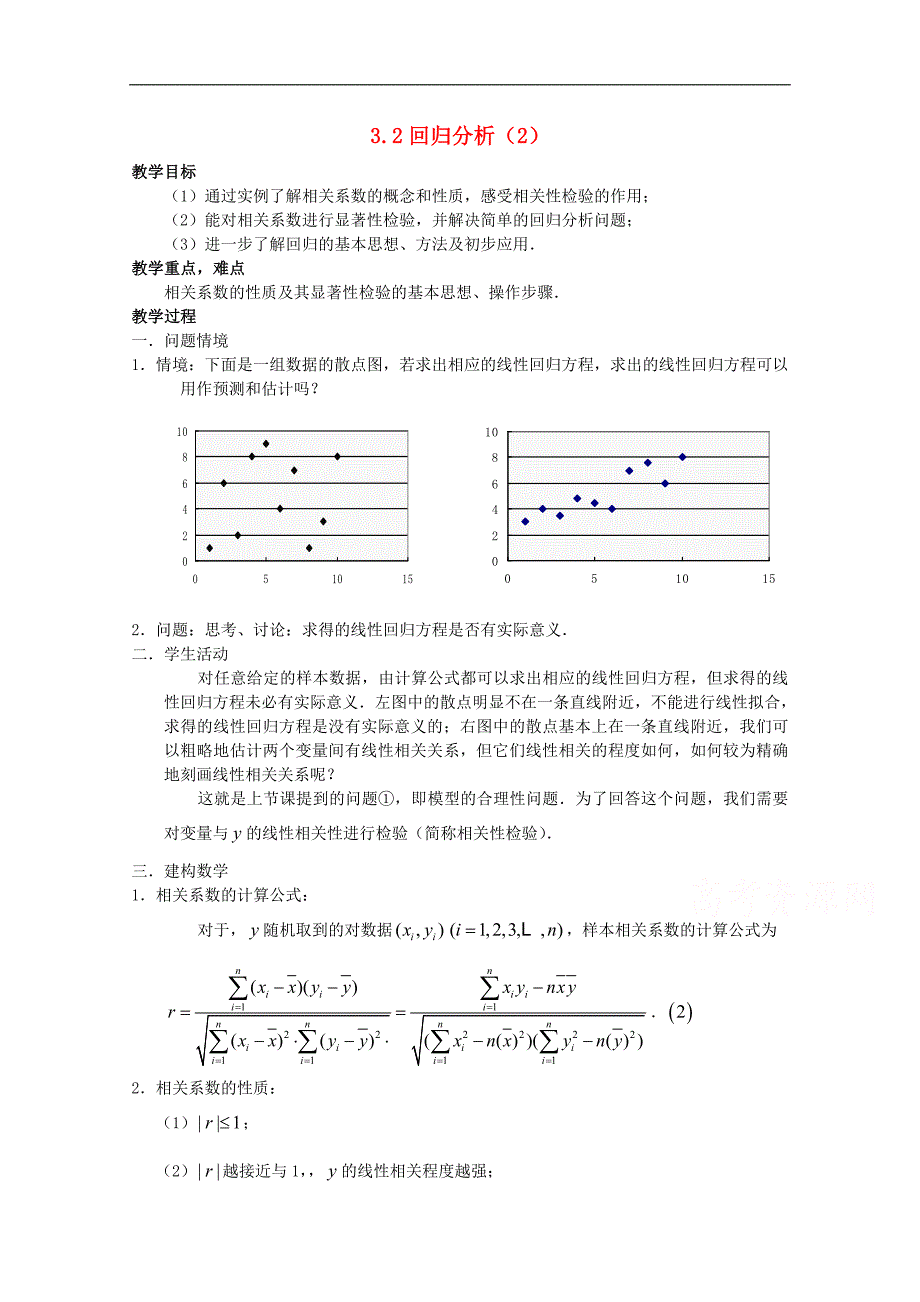 高中数学苏教版选修2-3教案：3.2 回归分析2_第1页