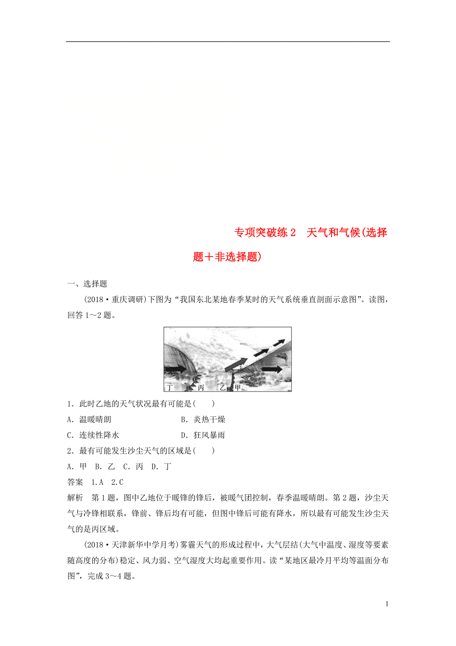 （全国通用）2019版高考地理大一轮复习 专项突破练2 天气和气候（选择题＋非选择题）学案 新人教版_第1页