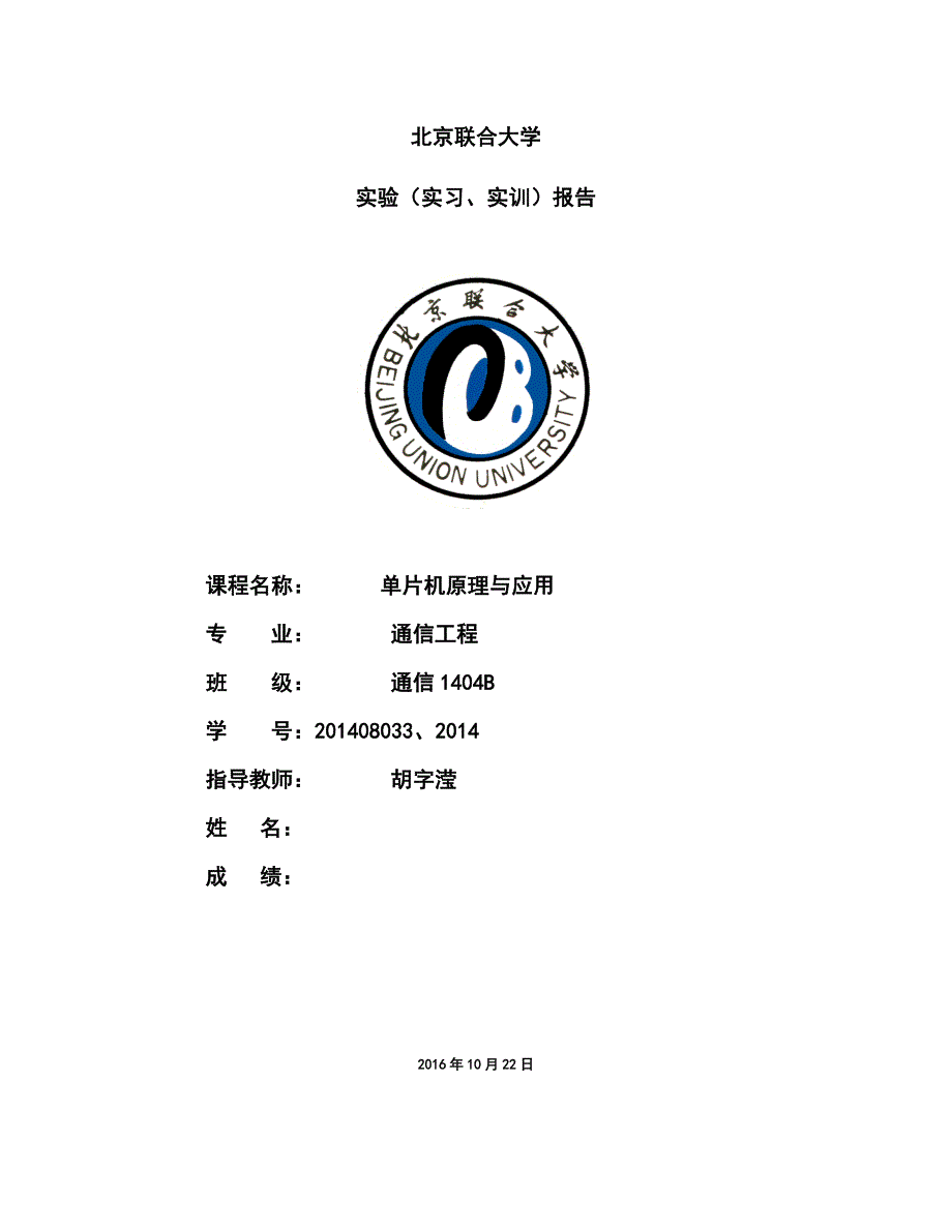 单片机原理与应用实验(实习、实训)报告_第1页