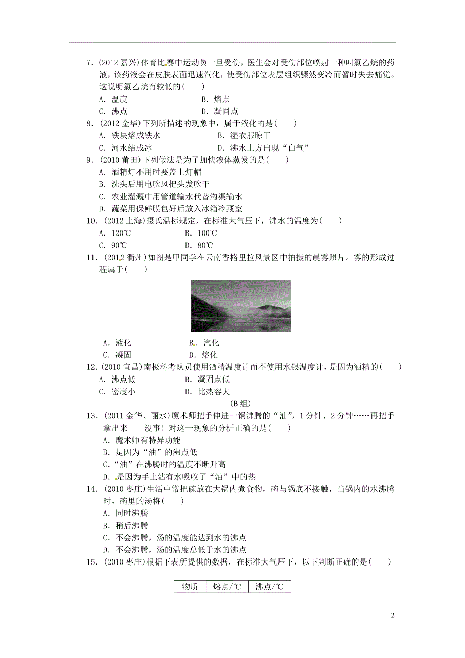 浙江省苍南县括山学校高中物理 考点跟踪训练14 物态变化_第2页