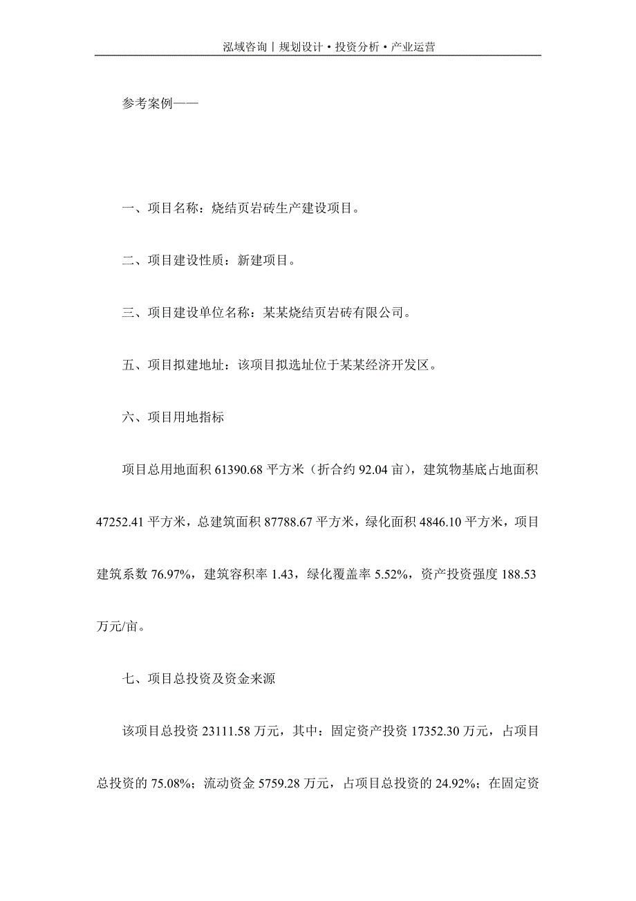 专业编写烧结页岩砖项目可行性研究报告_第3页