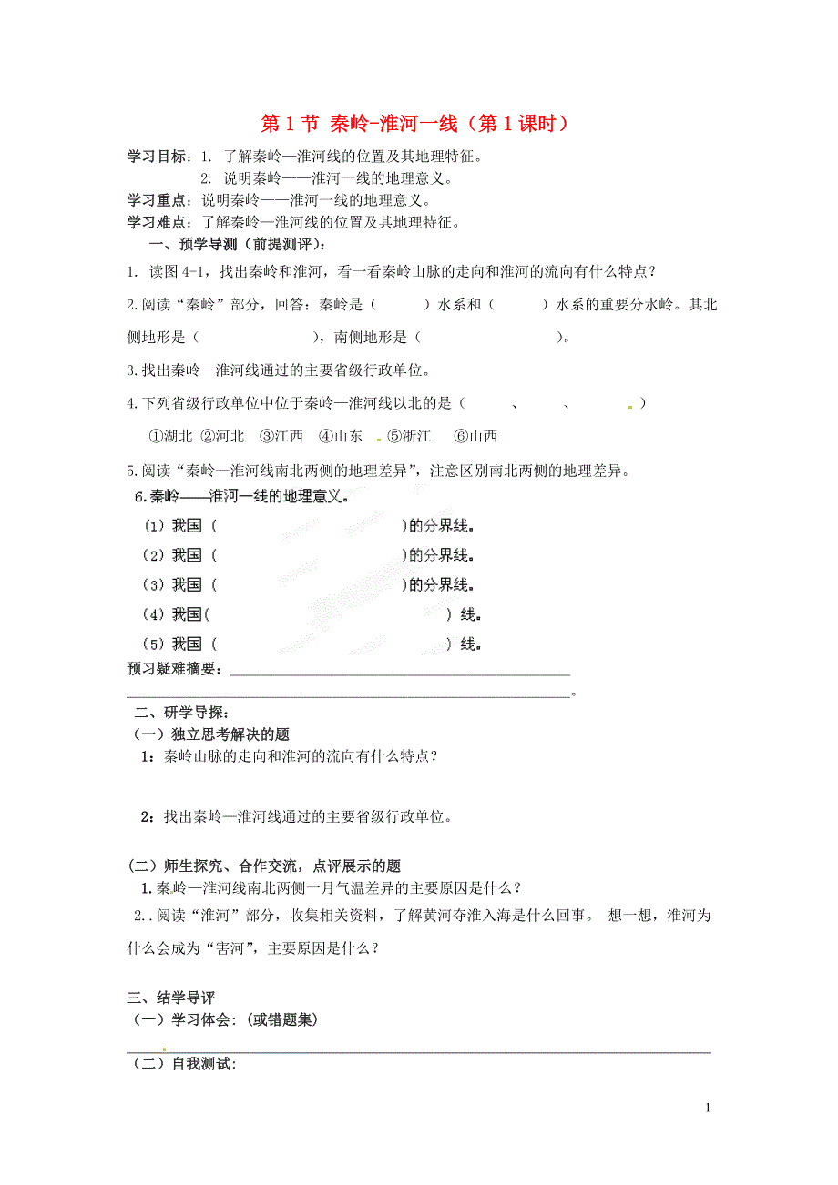 湖南省郴州市嘉禾县坦坪中学2012-2013学年八年级地理上册 第4章 第1节 秦岭-淮河一线（第1课时）导学案 湘教版_第1页