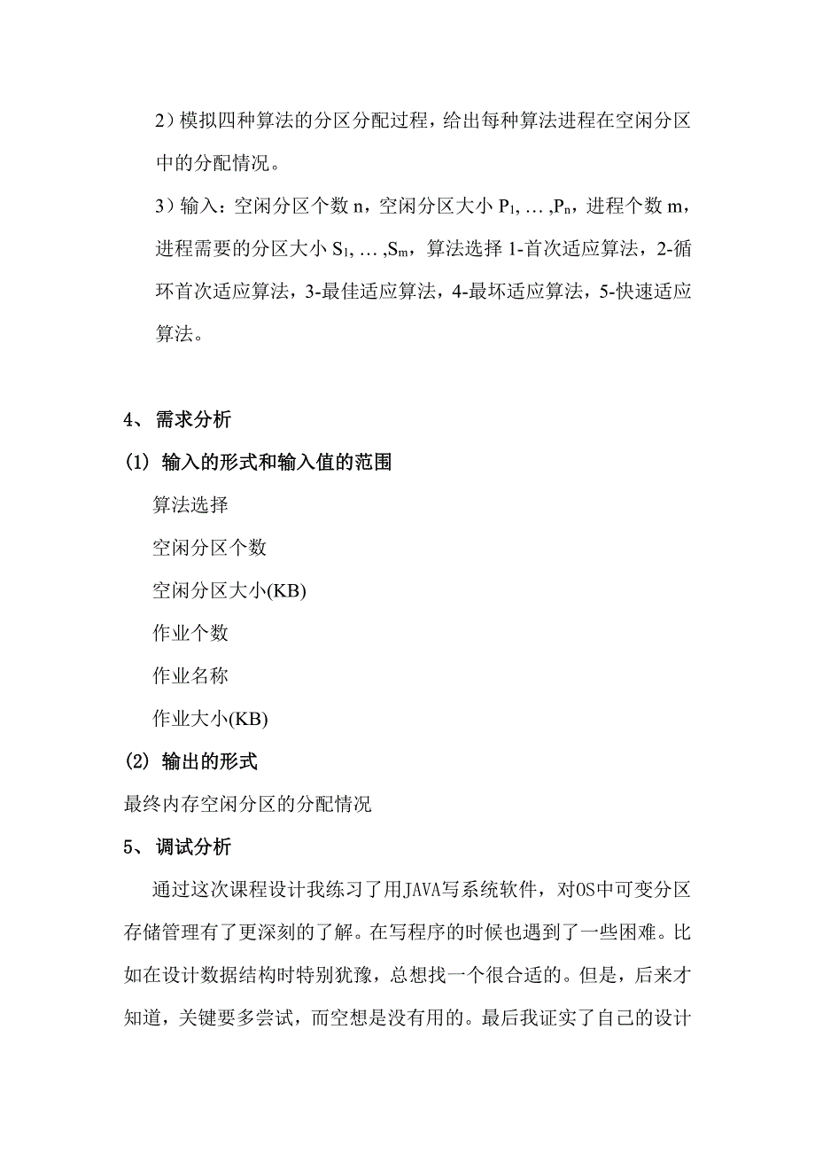 操作系统 动态分区分配算法课程设计 java版_第2页