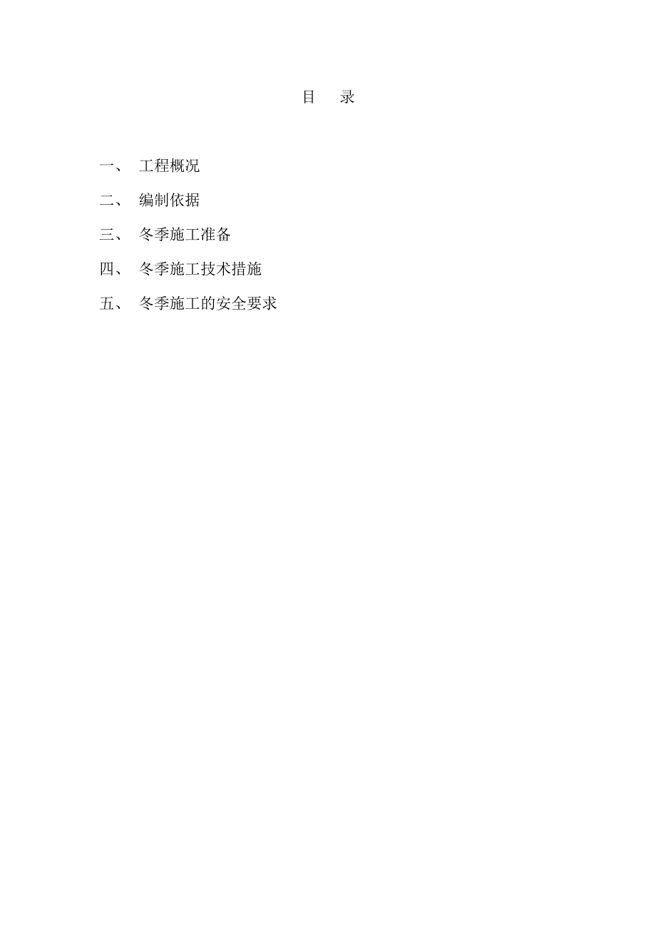 未来方舟三期冬季施工方案_第2页