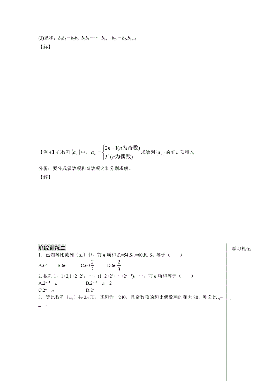 苏教版数学高二年级必修5学案 第2章 数列 第14课时 等比数列的前n项和（3）_第4页