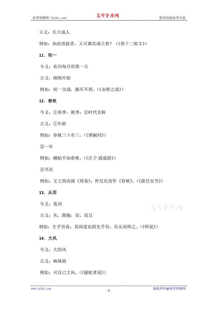 高中语文课文中的古今异义词_第3页