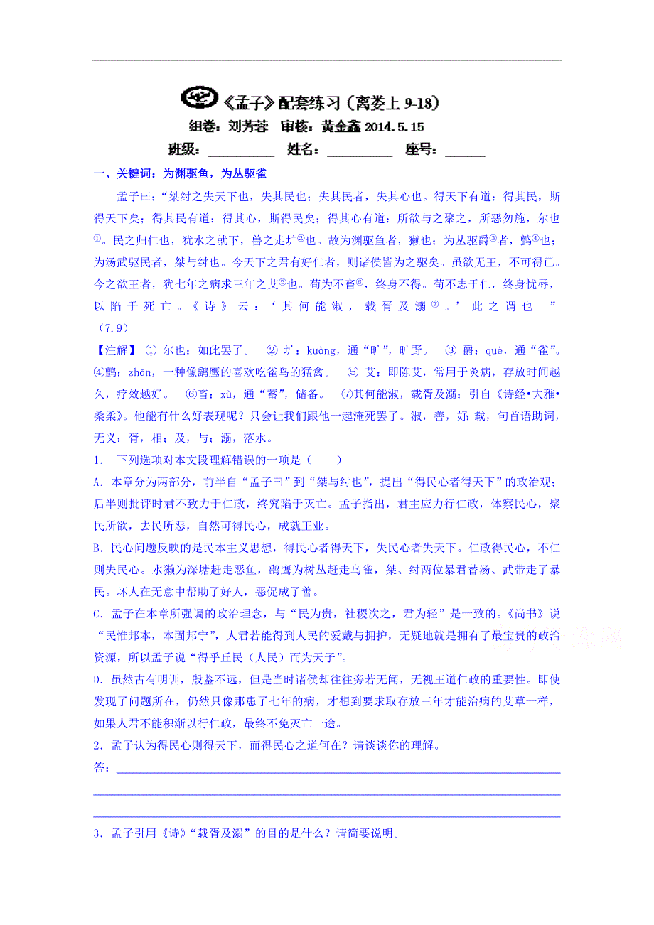 福建省高二语文阅读检测《孟子》离娄上9-18_第1页