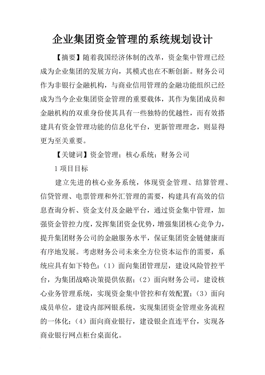 企业集团资金管理的系统规划设计_第1页