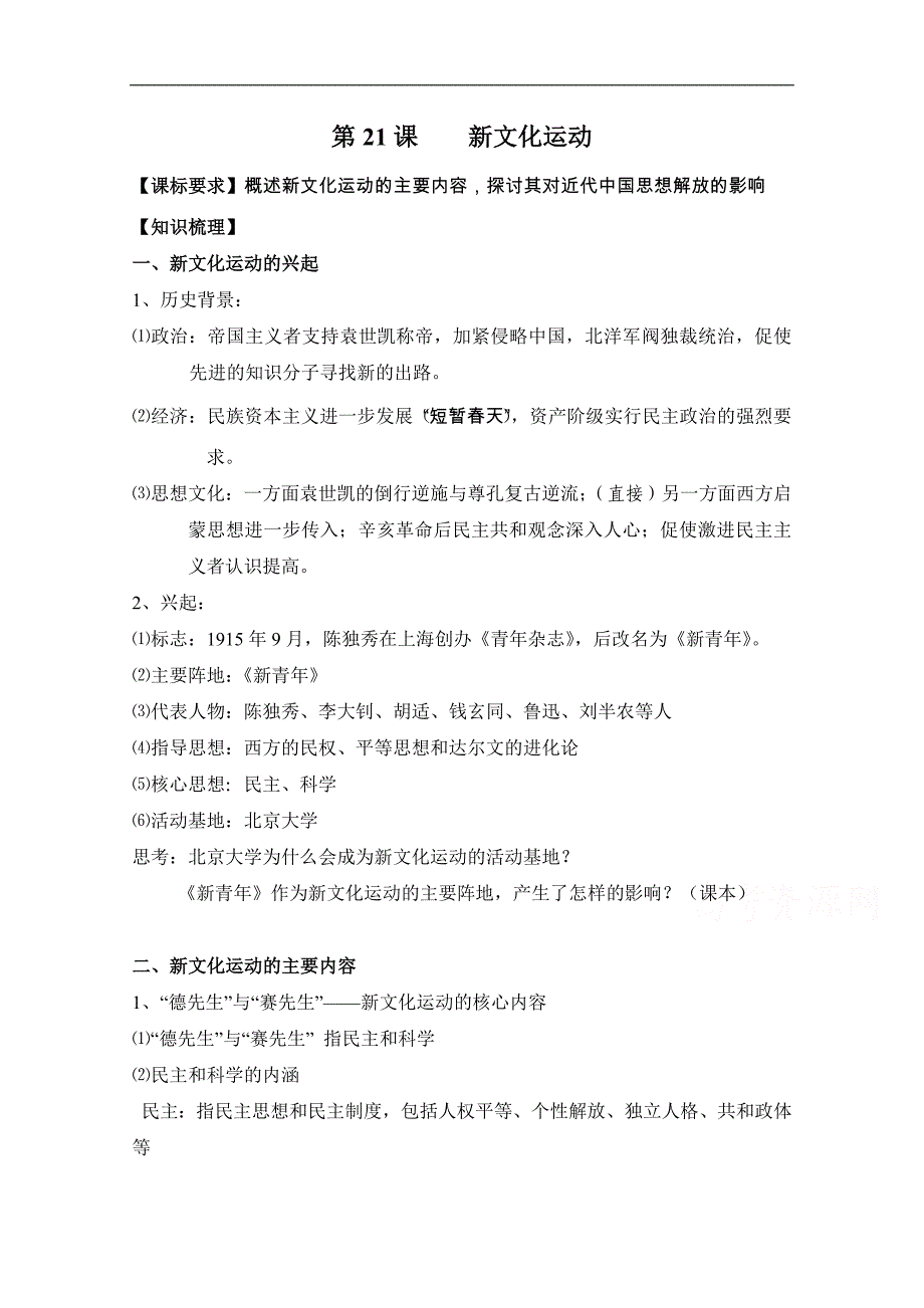 高中历史人民版必修三专题三 近代中国思想解放的潮流第2节《新文化运动》参考学案1_第1页