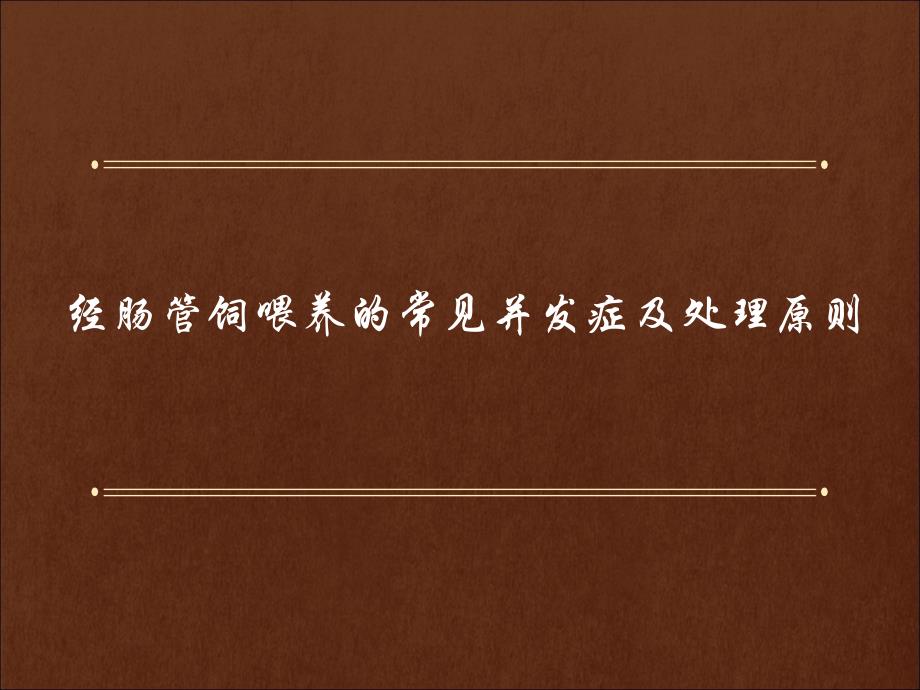 肠内营养常见并发症及处理1_第1页