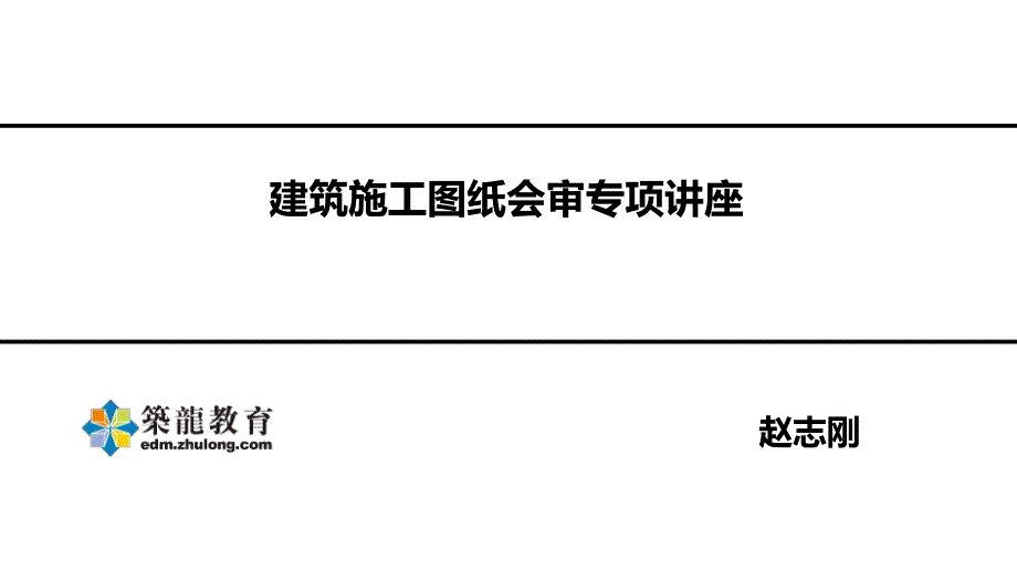 房建施工之图纸会审_第1页