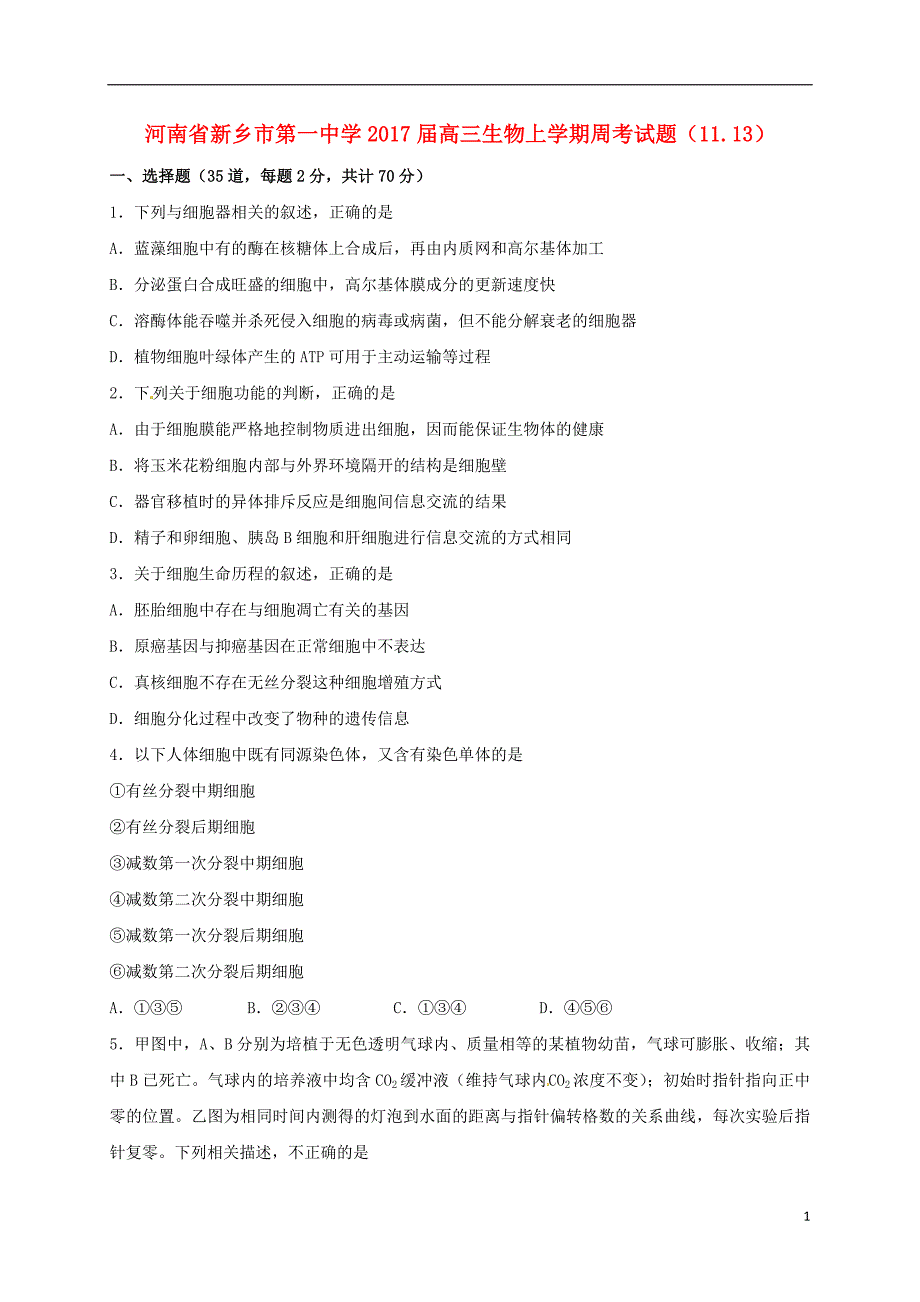 河南省2017届高三生物上学期周考试题（11.13）_第1页