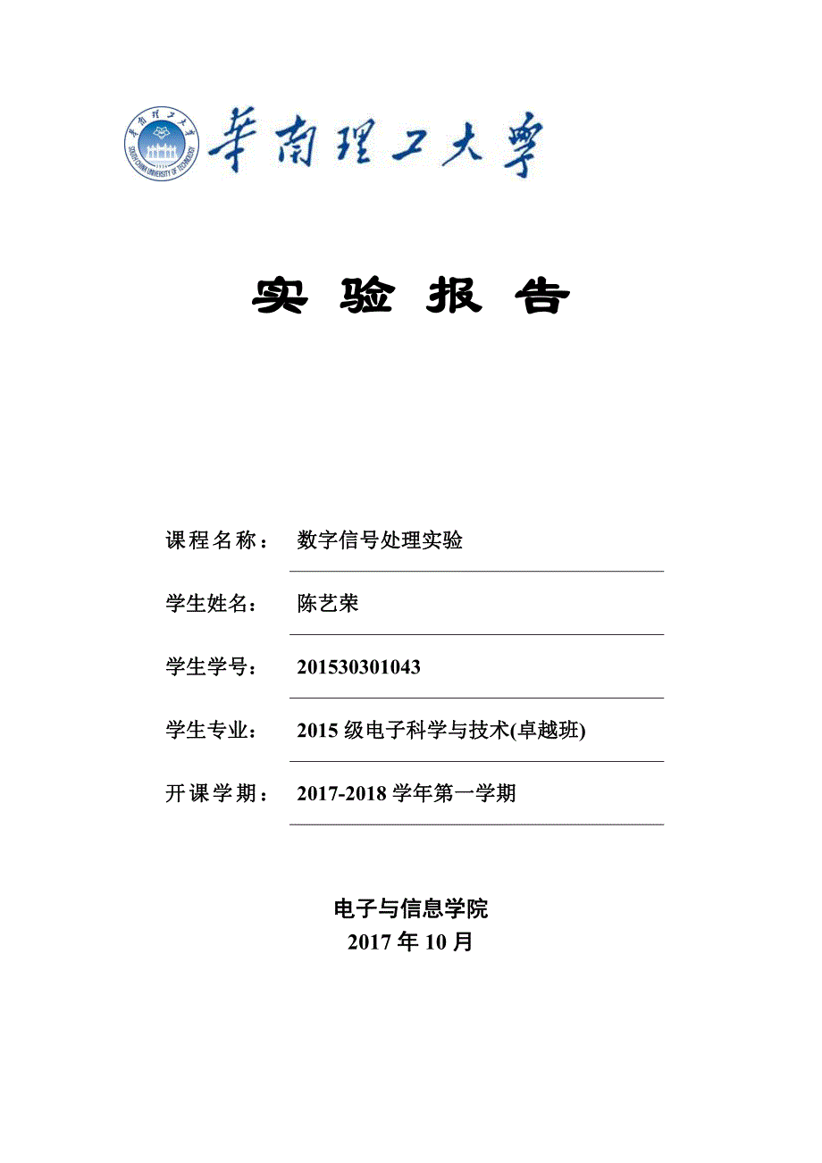 华南理工大学数字信号处理实验二实验报告_第1页