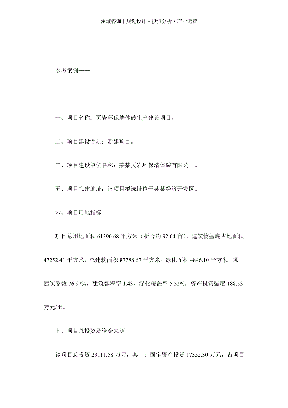 专业编写页岩环保墙体砖项目可行性研究报告_第2页