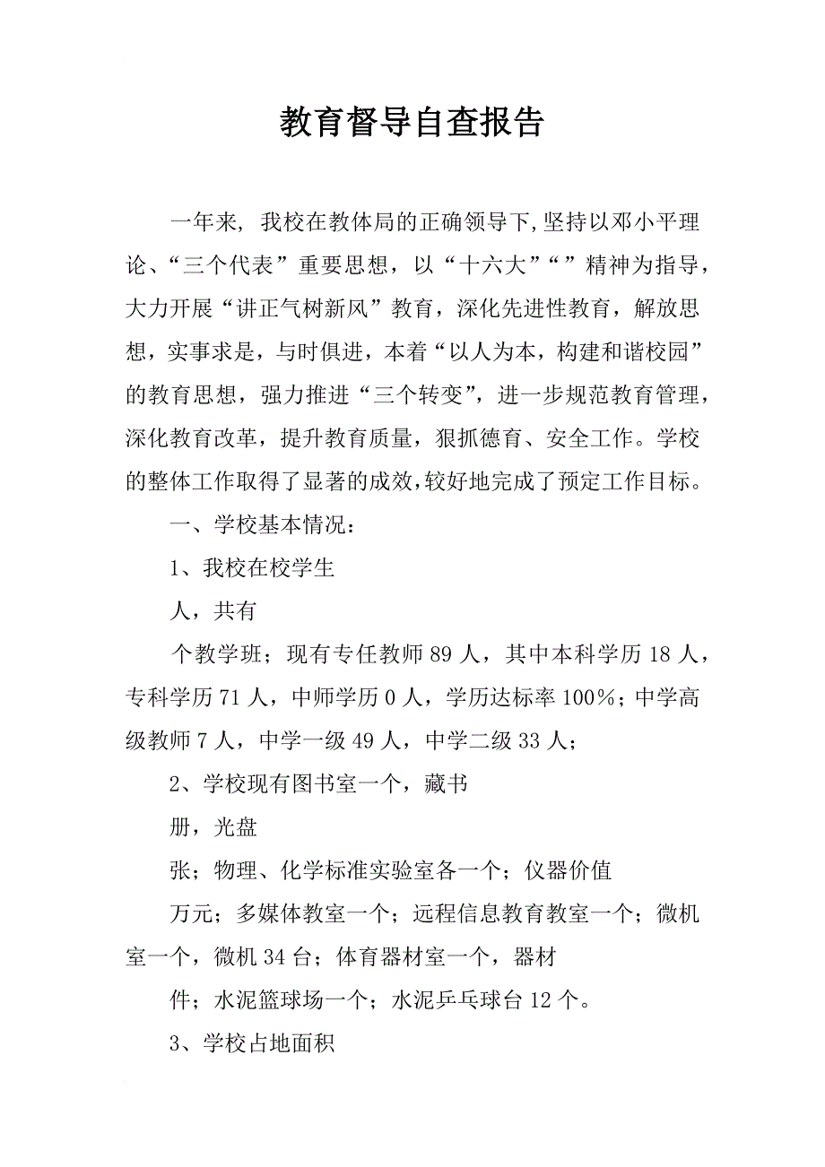 教育督导自查报告_1_第1页