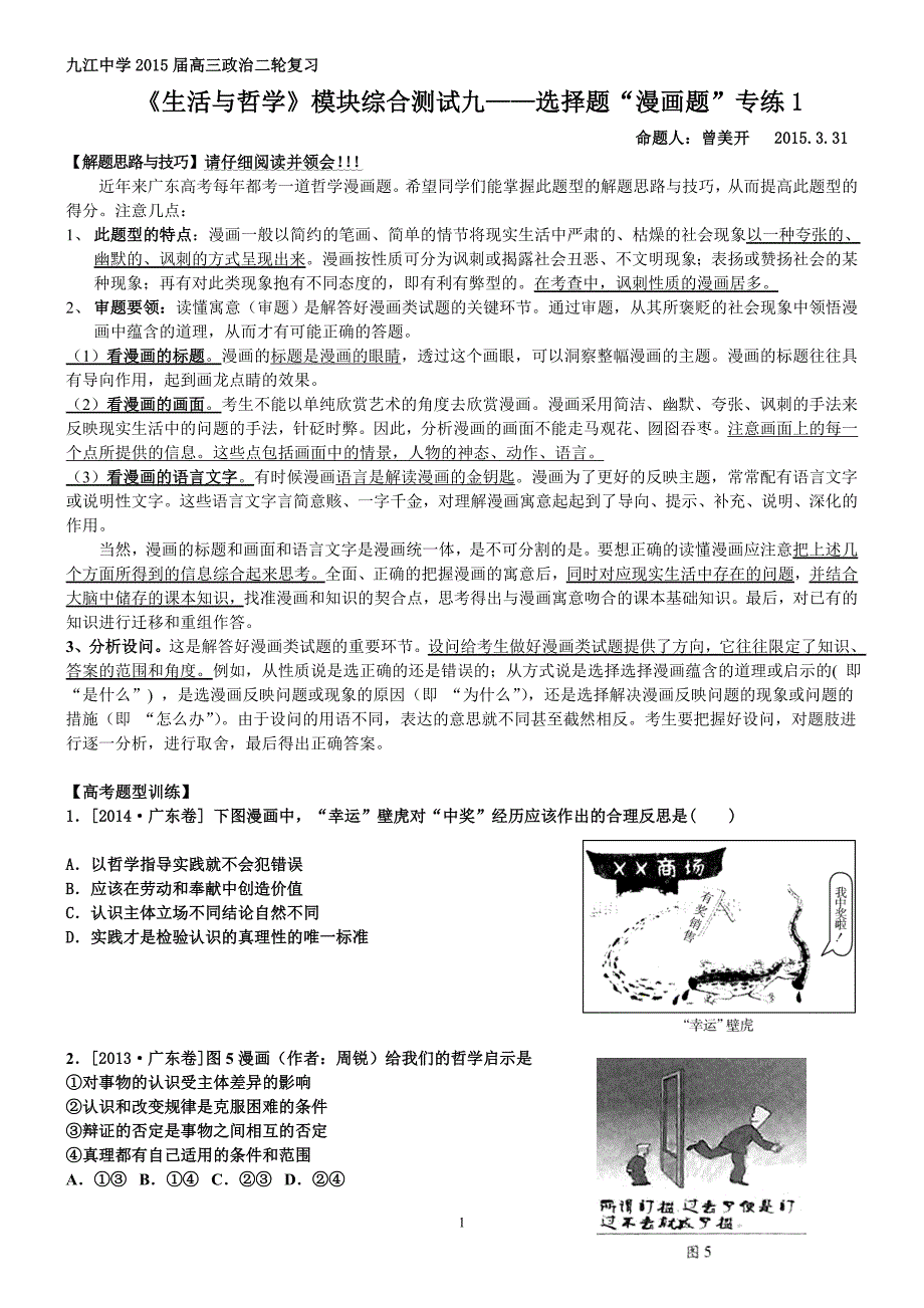 哲学综合测试九(漫画选择题专练)_第1页