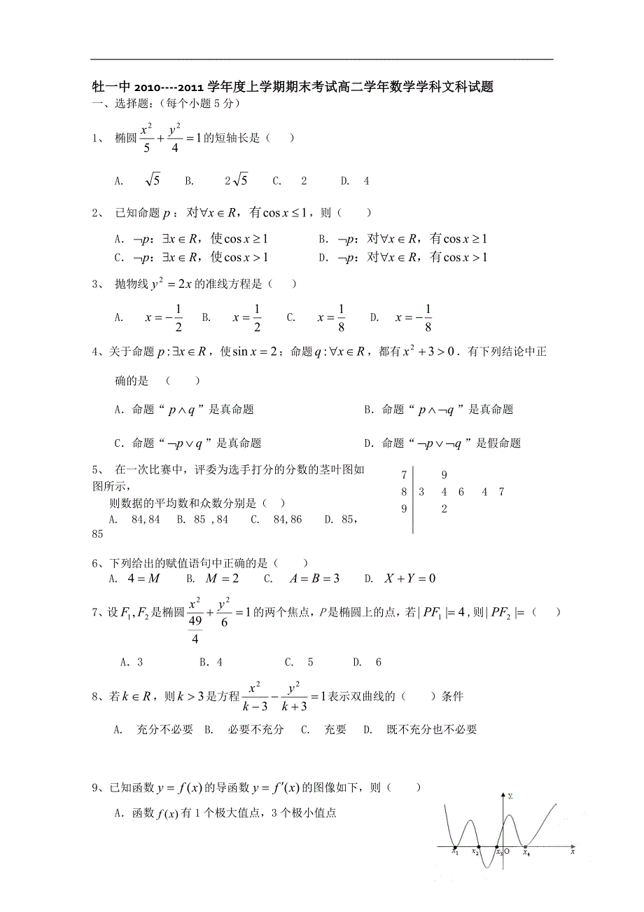 黑龙江省10-11学年高二上学期期末考试（数学文）_第1页