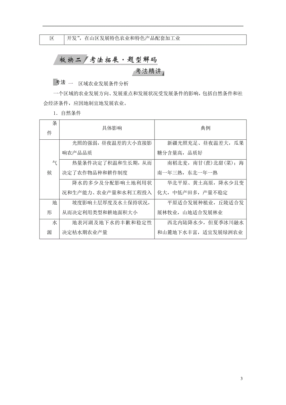 （全国通用版）2019版高考地理大一轮复习 第十六章 区域经济发展 第38讲 区域农业发展——以我国东北地区为例优选学案_第3页