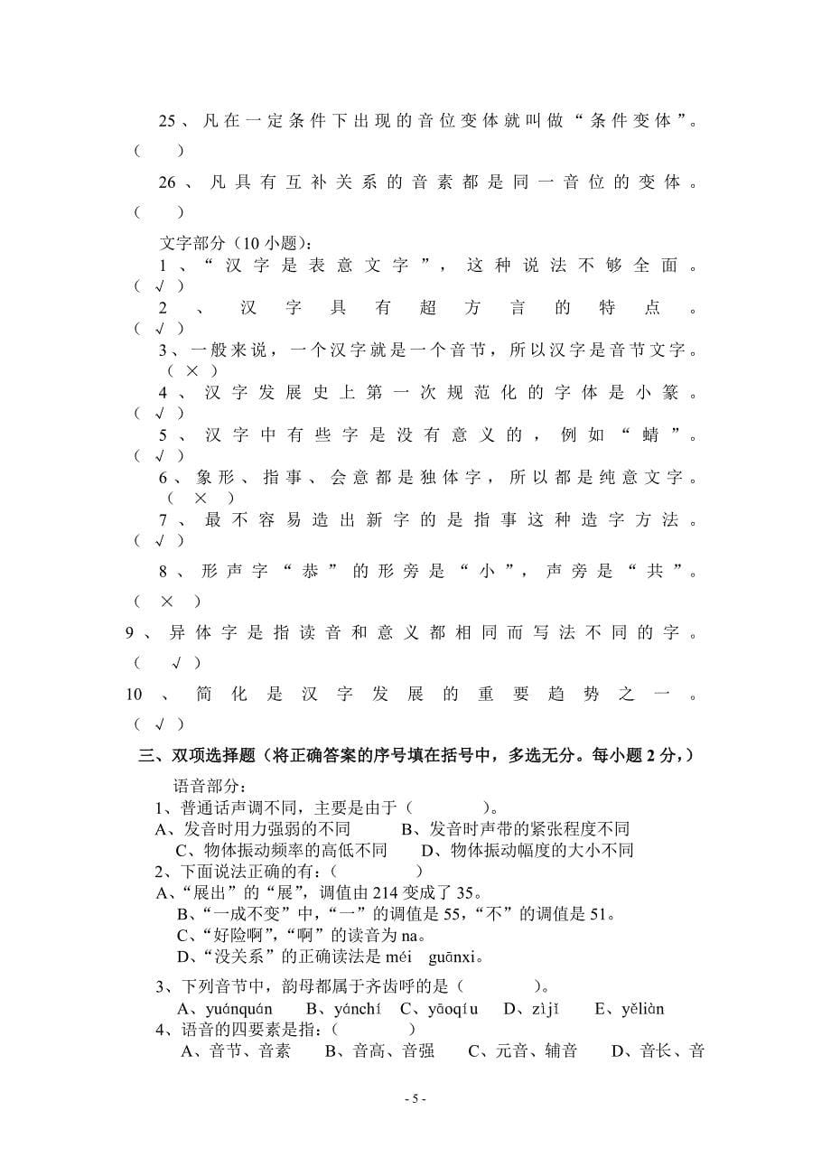 现代汉语试卷库上册(黄伯荣版)+课后习题答案_第5页