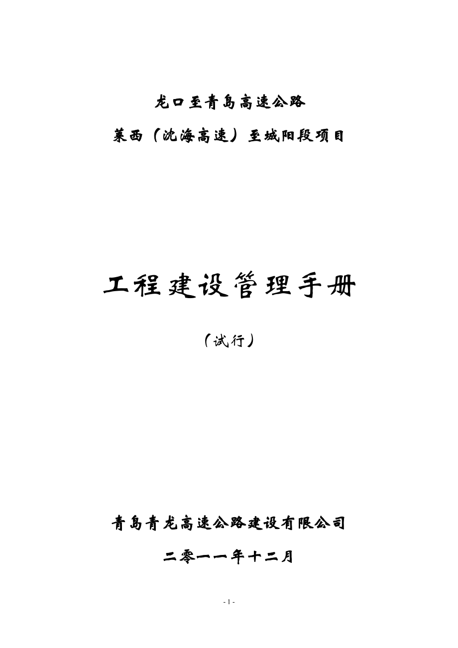 青龙高速公路工程建设管理手册(11-27)_第1页