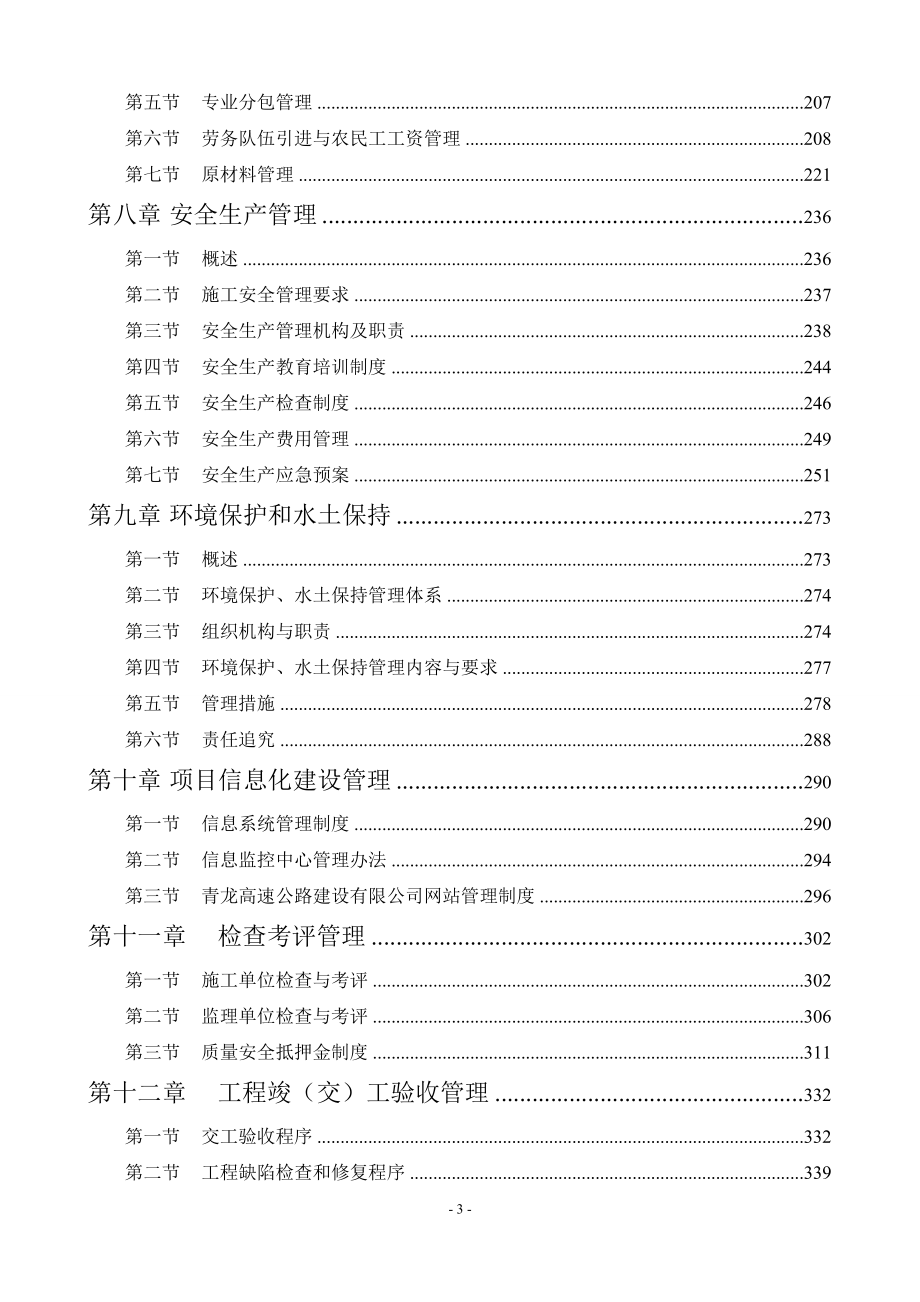 青龙高速公路工程建设管理手册(11-27)_第3页