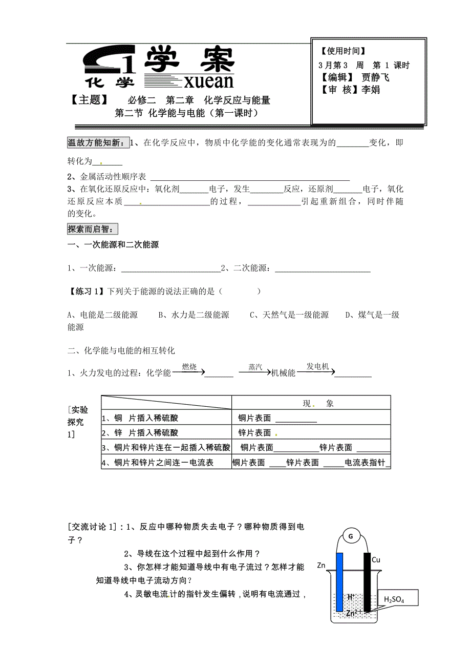 湖北省襄阳市一中高一化学学案：化学能与电能学案_第1页