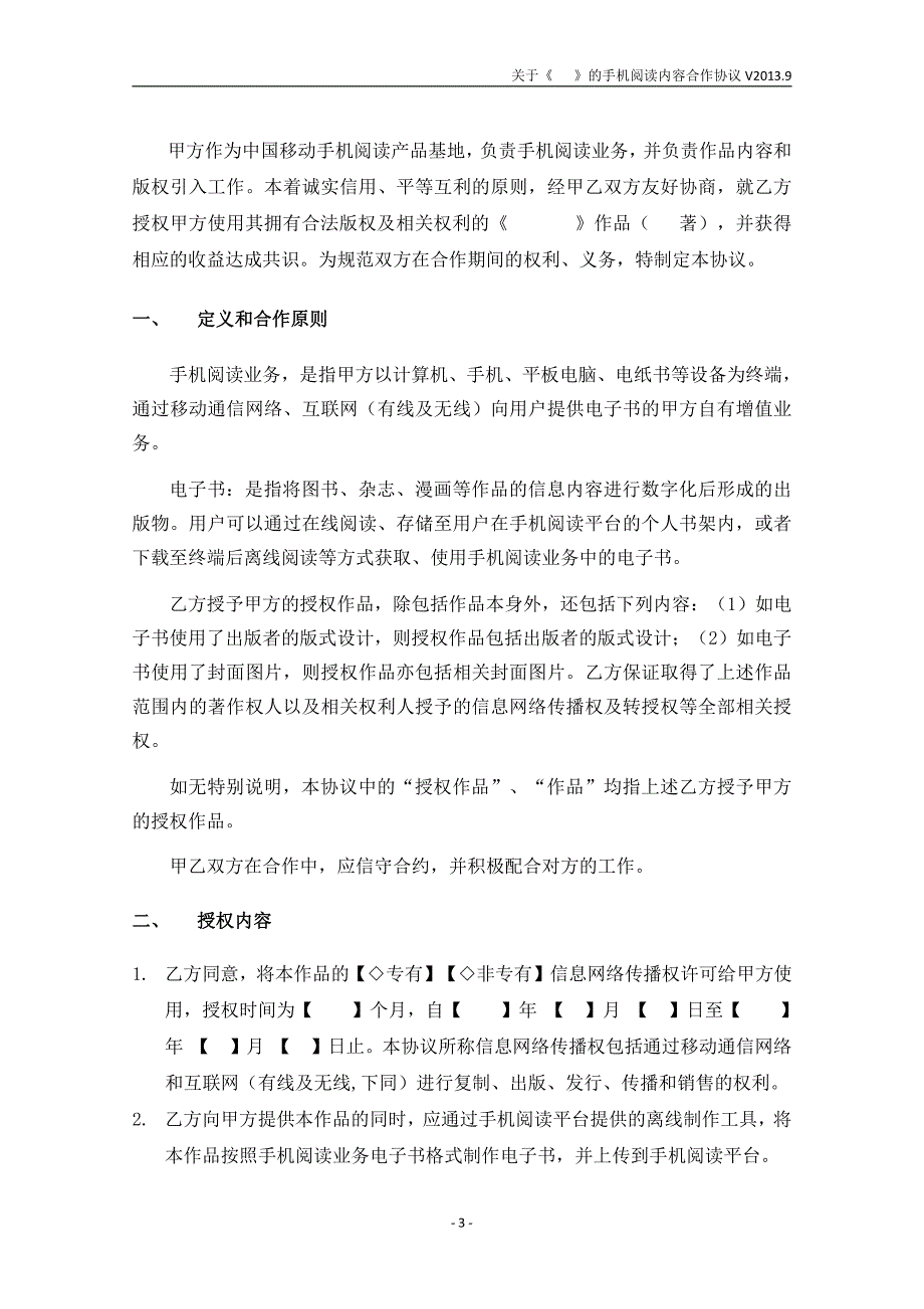 单本书手机阅读内容合作协议_第3页