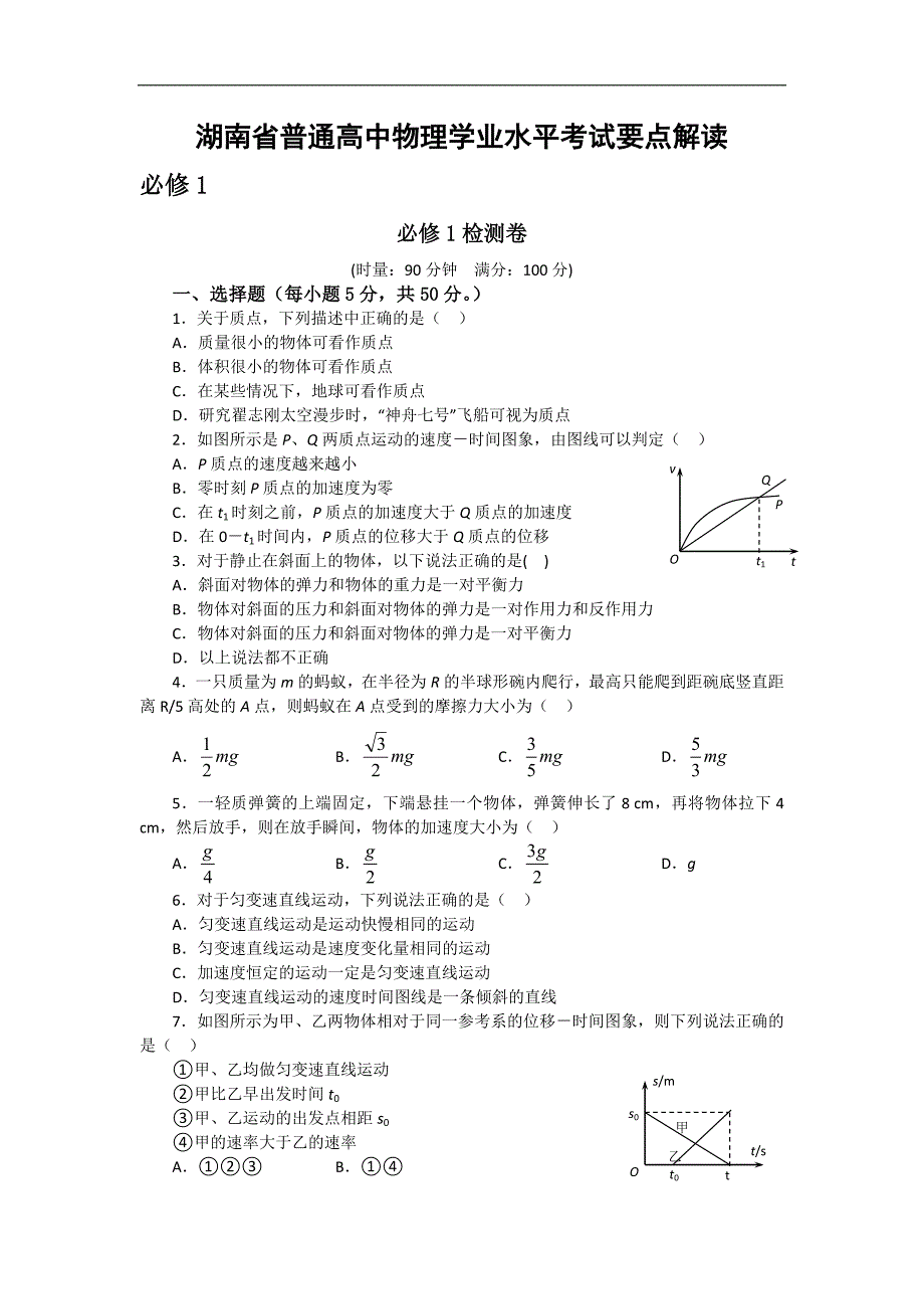 湖南省普通高中物理学科学业水平考试要点解读与检测：必修1 检测卷_第1页