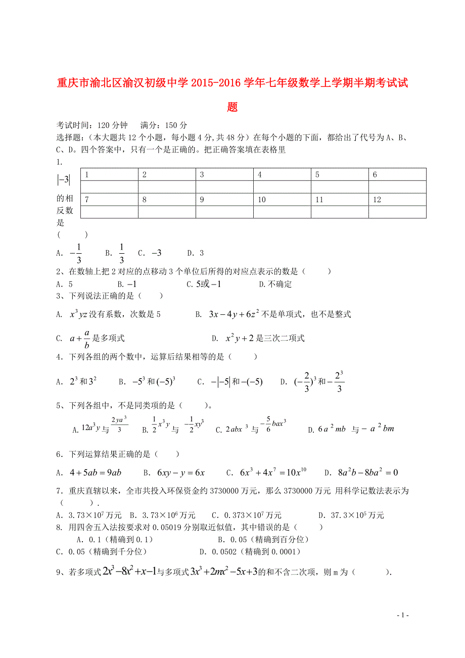 重庆市渝北区渝汉初级中学2015-2016学年七年级数学上学期半期考试试题 新人教版_第1页