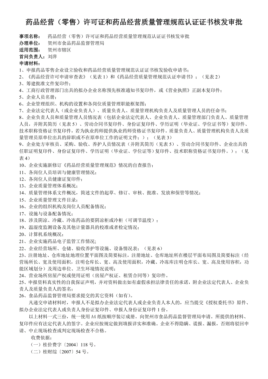 药品经营(零售)许可证和药品经营质量管理规范认证证书核发审批_第1页