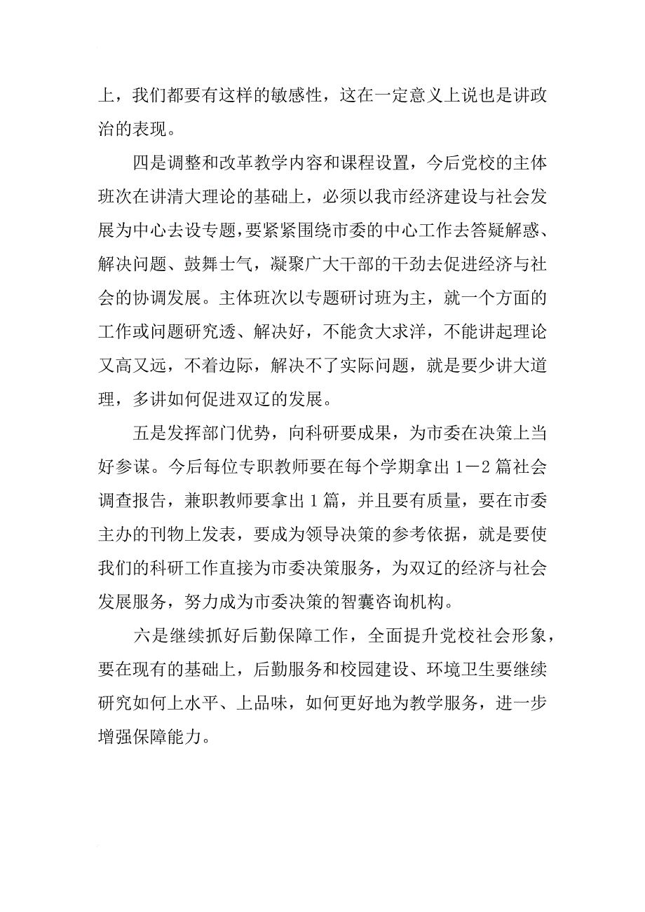 市委党校结合教学实际贯彻落实全市经验报告会_第3页