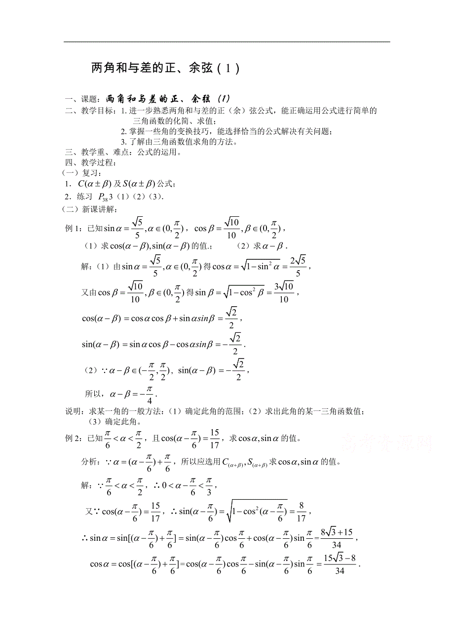 高中数学（苏教版）必修4精品教学案全集：3.1 两角和与差的正、余弦（一） _第1页