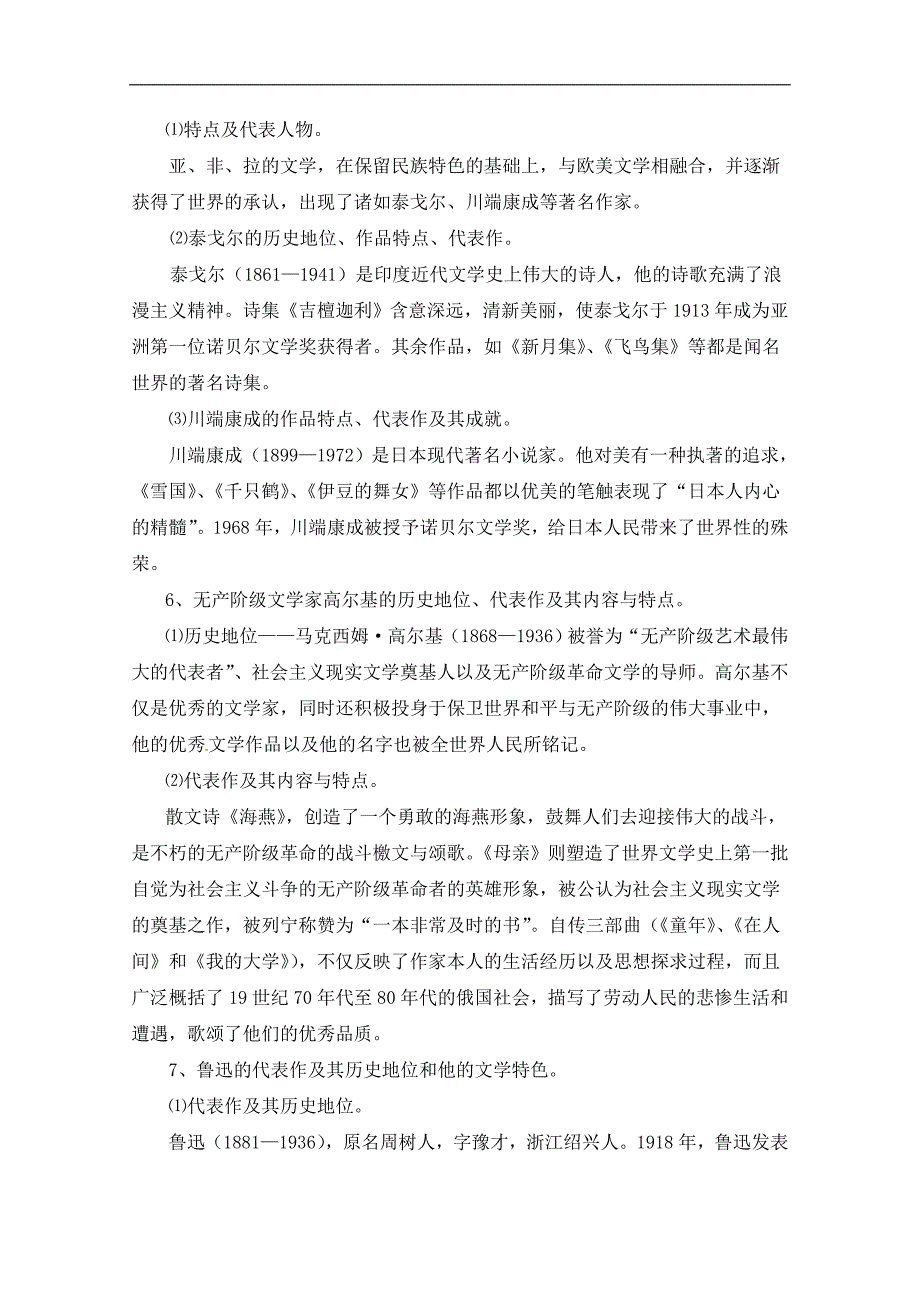 高中历史人民版必修三专题八 19世纪以来的文学艺术第3节《打破隔离的坚冰》参考学案2_第3页