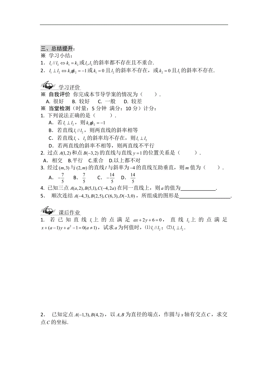 黑龙江省桦南县第二中学高一数学必修2导学案 3.2 两直线平行与垂直的判定_第4页