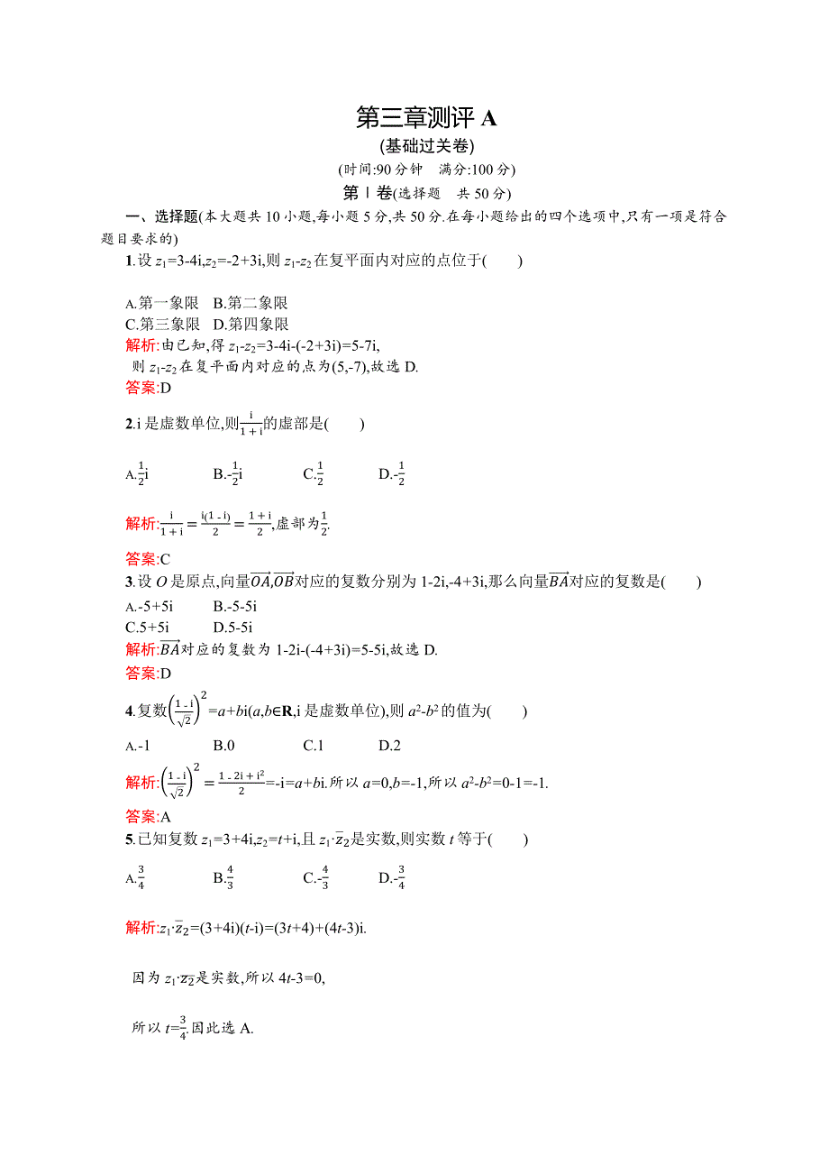 [同步测控]2015-2016学年高二数学人教a版选修2-2章末测评：第三章 数系的扩充与复数的引入 a word版含解析_第1页