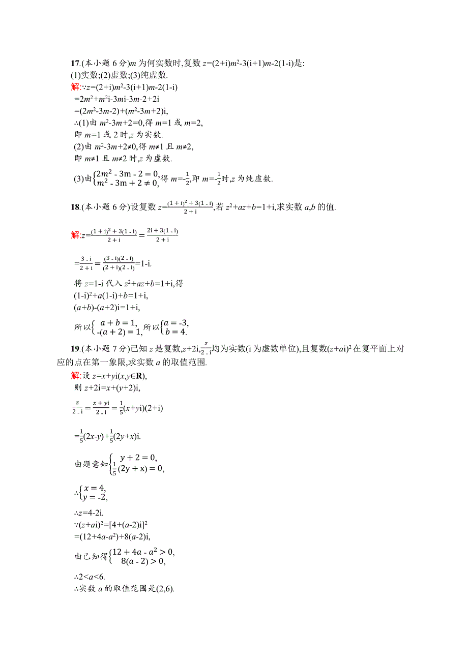 [同步测控]2015-2016学年高二数学人教a版选修2-2章末测评：第三章 数系的扩充与复数的引入 a word版含解析_第4页