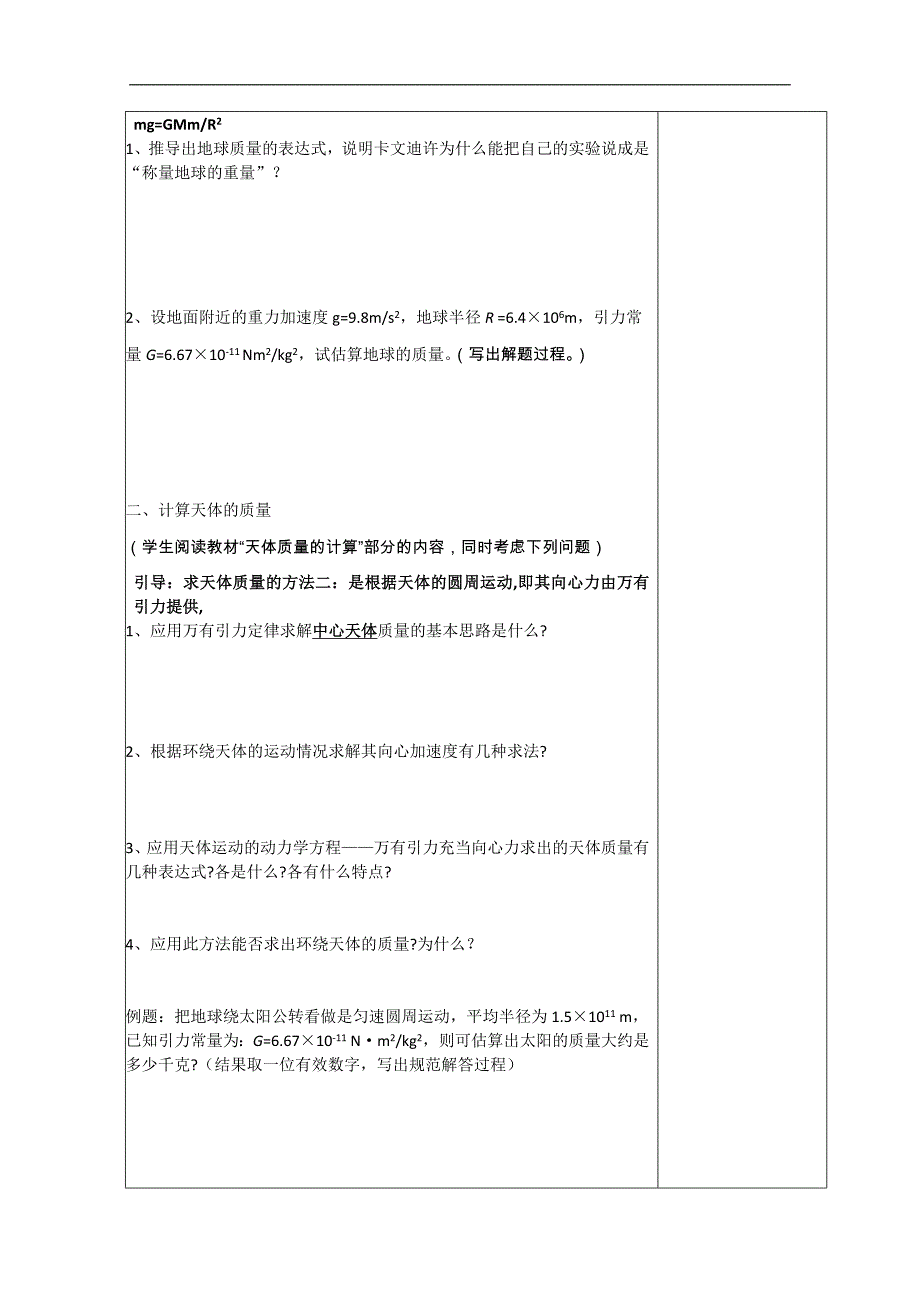 高中物理必修2　小组化个别辅导高效课堂　导学案：6-14万有引力与航天--万有引力理论的成就_第2页