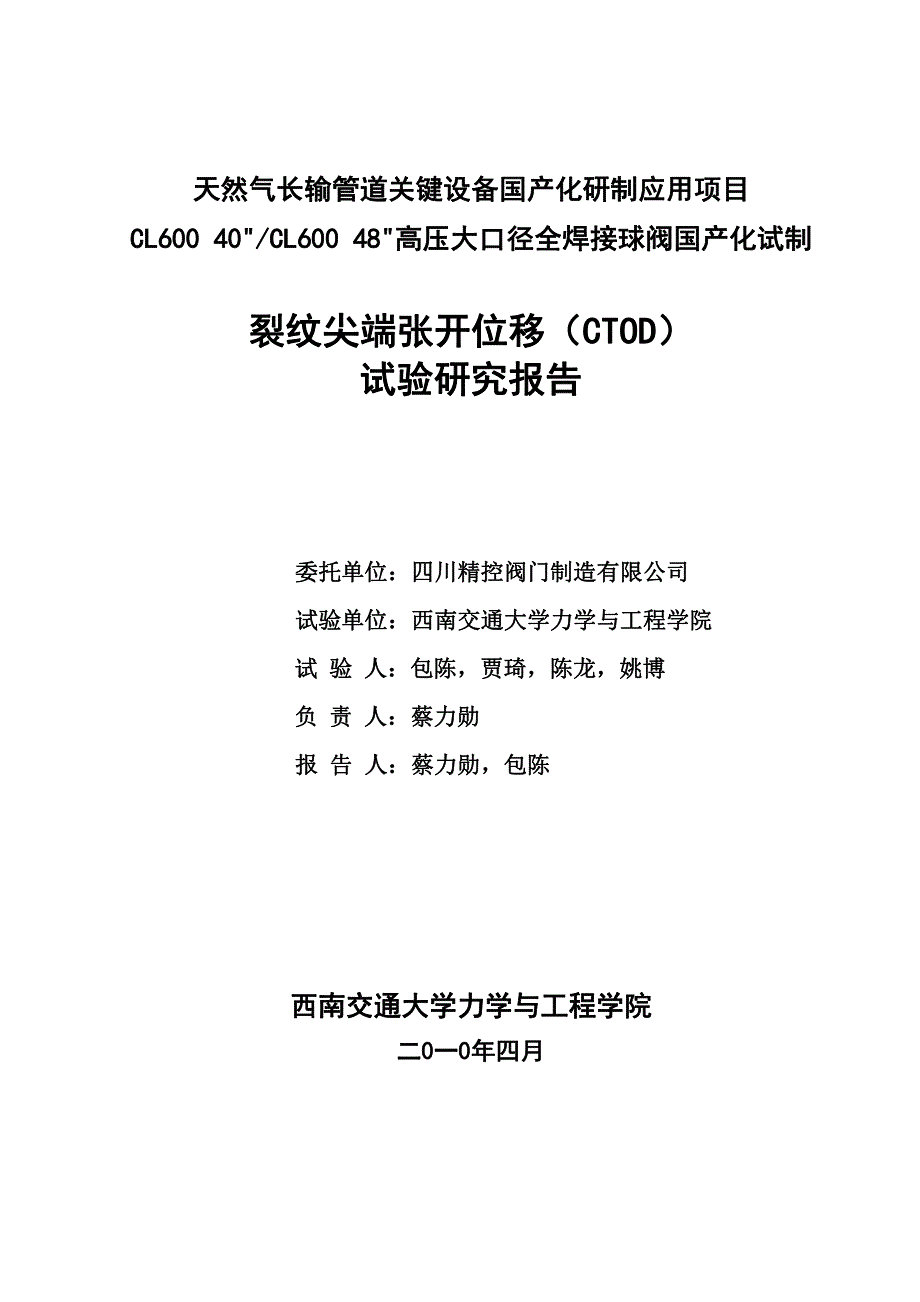 裂纹尖端张开位移(ctod) 试验研究报告_第1页