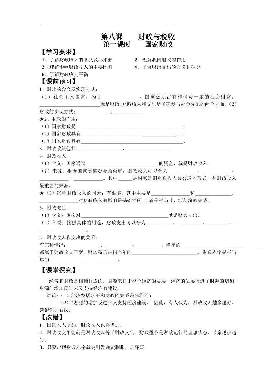 高一政 治：3.8.1国家财政导学案（新人教必修1）.doc_第1页