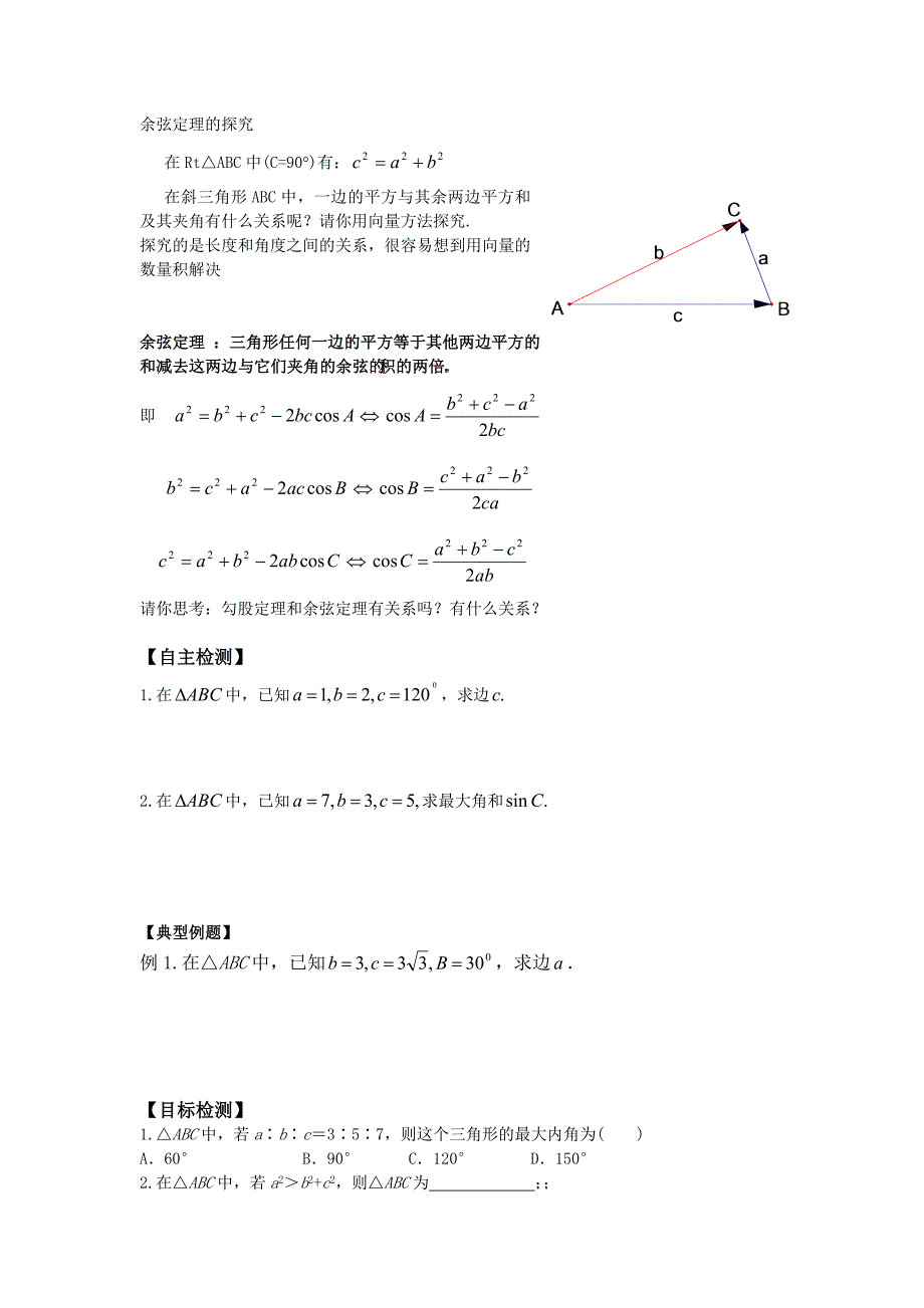 高中数学（文）必修五学案：1.1.2余弦定理_第2页