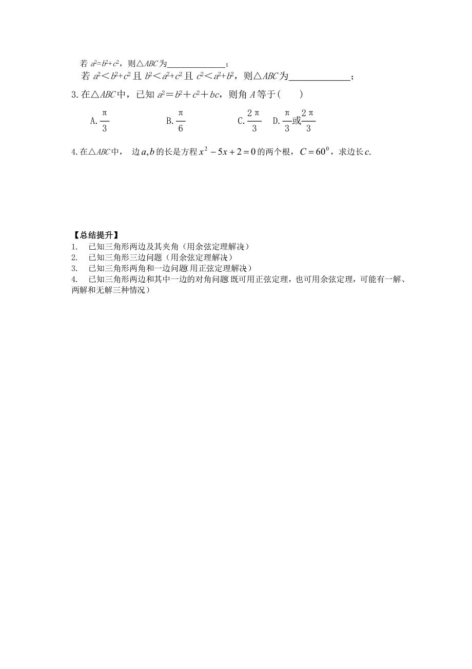 高中数学（文）必修五学案：1.1.2余弦定理_第3页