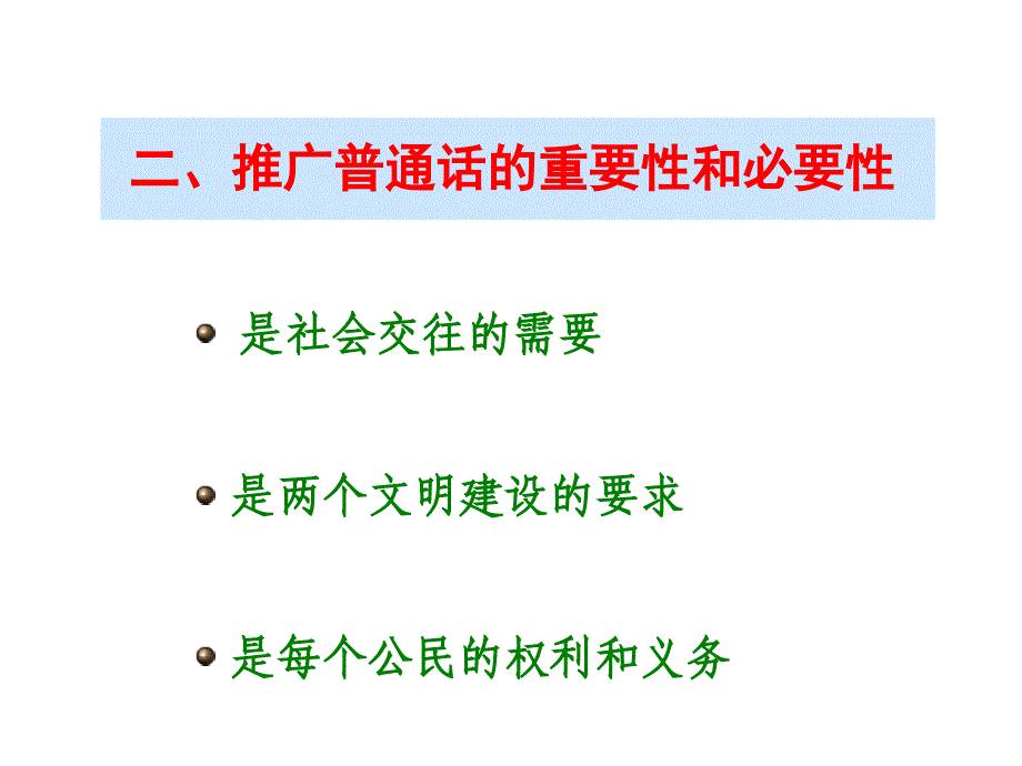 推广普通话ppt11502_第3页